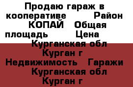 Продаю гараж в кооперативе №142 › Район ­ КОПАЙ › Общая площадь ­ 24 › Цена ­ 100 000 - Курганская обл., Курган г. Недвижимость » Гаражи   . Курганская обл.,Курган г.